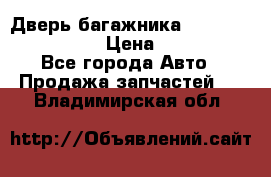 Дверь багажника Hyundai Solaris HB › Цена ­ 15 900 - Все города Авто » Продажа запчастей   . Владимирская обл.